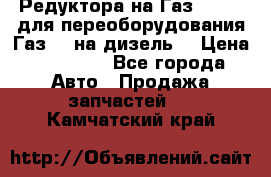 Редуктора на Газ-33081 (для переоборудования Газ-66 на дизель) › Цена ­ 25 000 - Все города Авто » Продажа запчастей   . Камчатский край
